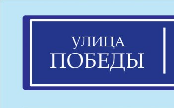 По проекту «Улица Победы» в этом году в России обновят более 440 км дорог