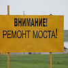 Ремонт моста через Обь продолжат в Югре в районе Сургута с 15 апреля