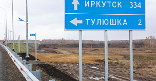 Почти 25 км новых федеральных трасс появилось в Иркутской области