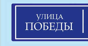 По проекту «Улица Победы» в этом году в России обновят более 440 км дорог