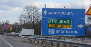 Расширение участков ЦКАД в Москве и Подмосковье исключили из пятилетнего дорожного плана
