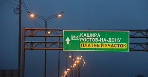 Сборы за проезд по платным трассам «Автодора» в этом году превысили 50 млрд рублей