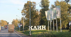 В Клину капитально отремонтировали участок трассы М-10 Россия