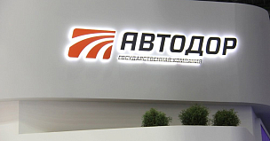 Госкомпания «Автодор» досрочно погасила облигации объемом 22,6 млрд рублей